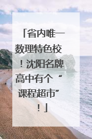 省内唯一数理特色校！沈阳名牌高中有个“课程超市”！