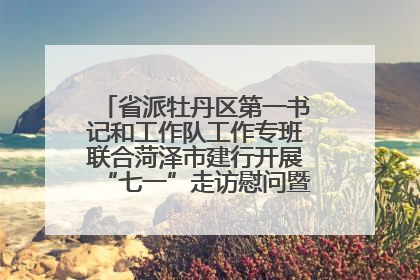 省派牡丹区第一书记和工作队工作专班联合菏泽市建行开展“七一”走访慰问暨红色教育活动