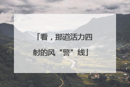 看，那道活力四射的风“警”线