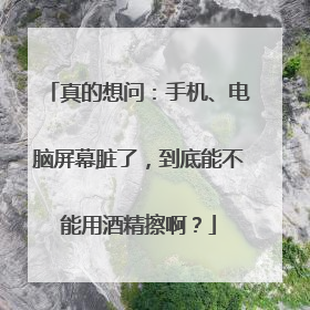 真的想问：手机、电脑屏幕脏了，到底能不能用酒精擦啊？