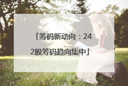 筹码新动向：242股筹码趋向集中