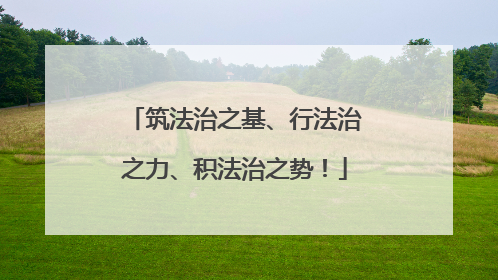 筑法治之基、行法治之力、积法治之势！