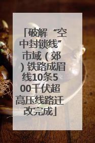 破解“空中封锁线” 市域（郊）铁路成眉线10条500千伏超高压线路迁改完成