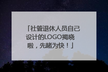 社管退休人员自己设计的LOGO揭晓啦，先睹为快！