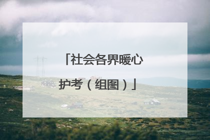 社会各界暖心护考（组图）