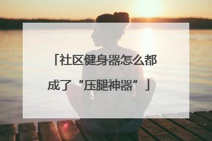 社区健身器怎么都成了“压腿神器”