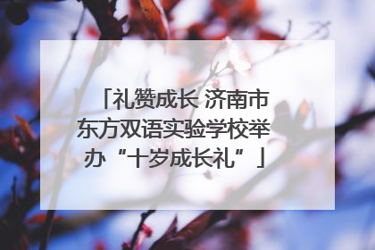礼赞成长 济南市东方双语实验学校举办“十岁成长礼”