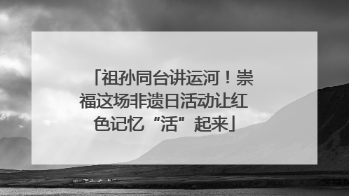 祖孙同台讲运河！崇福这场非遗日活动让红色记忆“活”起来