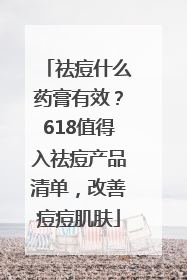 祛痘什么药膏有效？618值得入祛痘产品清单，改善痘痘肌肤