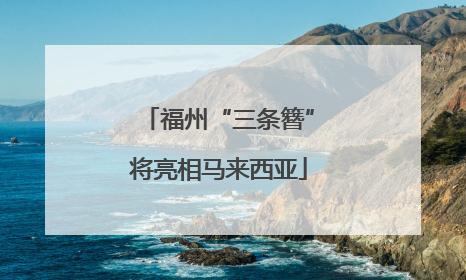 福州“三条簪”将亮相马来西亚