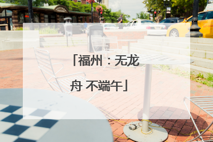 福州：无龙舟 不端午