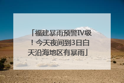 福建暴雨预警Ⅳ级！今天夜间到3日白天沿海地区有暴雨