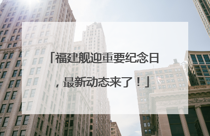 福建舰迎重要纪念日，最新动态来了！