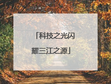 科技之光闪耀三江之源