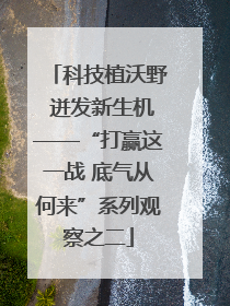 科技植沃野 迸发新生机——“打赢这一战 底气从何来”系列观察之二