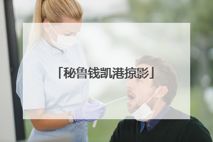 秘鲁钱凯港掠影