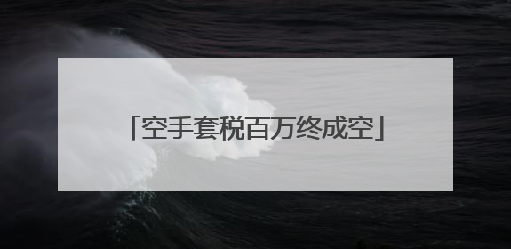 空手套税百万终成空