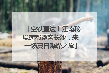 空铁直达！江南秘境莲都邀客长沙，来一场夏日降燥之旅