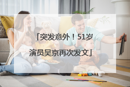 突发意外！51岁演员吴京再次发文