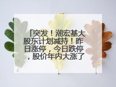 突发！潮宏基大股东计划减持！昨日涨停，今日跌停，股价年内大涨了197%