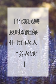 竹溪民警及时劝阻保住七旬老人“养老钱”