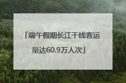 端午假期长江干线客运量达60.9万人次