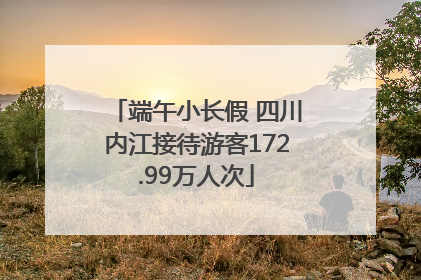 端午小长假 四川内江接待游客172.99万人次