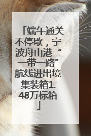端午通关不停歇，宁波舟山港“一带一路”航线进出境集装箱1.48万标箱