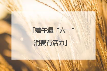 端午遇“六一” 消费有活力
