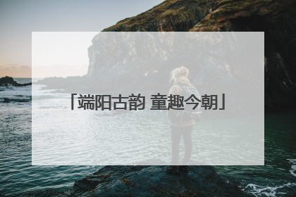 端阳古韵 童趣今朝