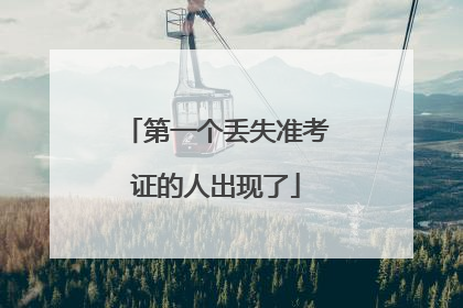 第一个丢失准考证的人出现了