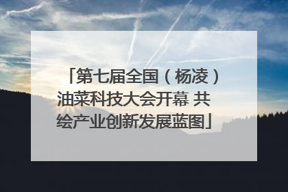第七届全国（杨凌）油菜科技大会开幕 共绘产业创新发展蓝图