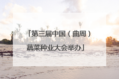 第三届中国（曲周）蔬菜种业大会举办