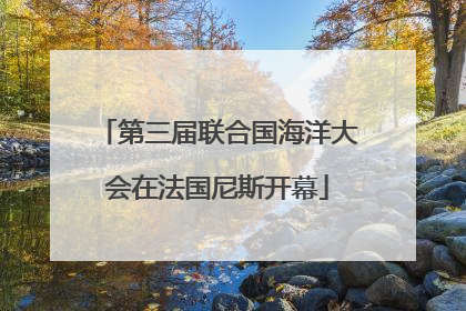 第三届联合国海洋大会在法国尼斯开幕