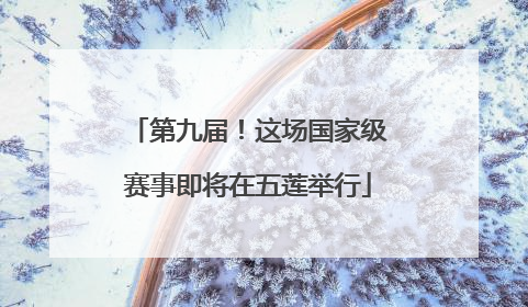 第九届！这场国家级赛事即将在五莲举行