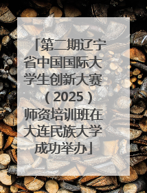 第二期辽宁省中国国际大学生创新大赛（2025）师资培训班在大连民族大学成功举办