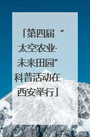 第四届“太空农业·未来田园”科普活动在西安举行