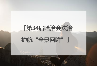 第34届哈洽会法治护航“全景回眸”