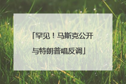罕见！马斯克公开与特朗普唱反调