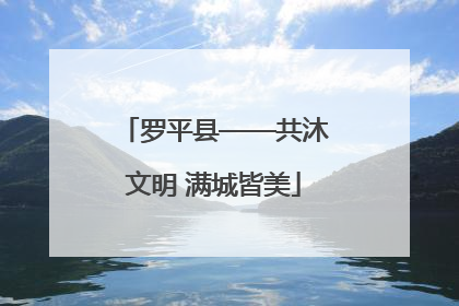 罗平县——共沐文明 满城皆美
