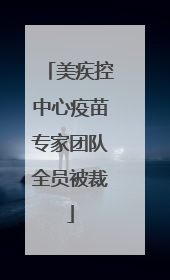 美疾控中心疫苗专家团队全员被裁