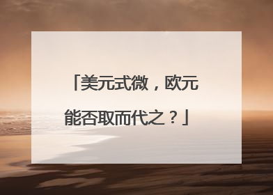 美元式微，欧元能否取而代之？