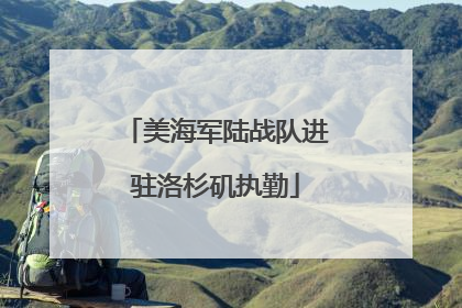 美海军陆战队进驻洛杉矶执勤