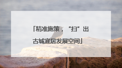 精准施策，“扫”出古城宜居发展空间