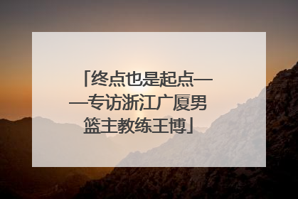 终点也是起点——专访浙江广厦男篮主教练王博