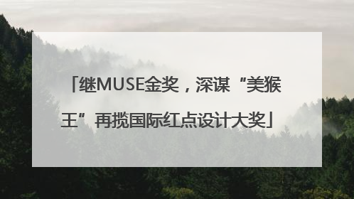 继MUSE金奖，深谋“美猴王”再揽国际红点设计大奖