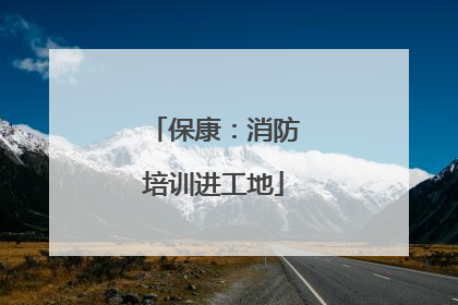 保康:消防培训进工地