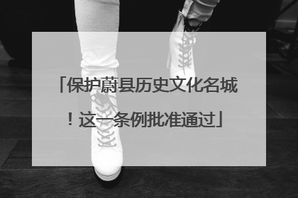 保护蔚县历史文化名城！这一条例批准通过