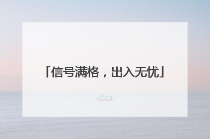 信号满格，出入无忧