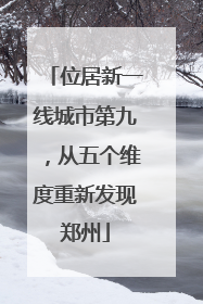 位居新一线城市第九，从五个维度重新发现郑州